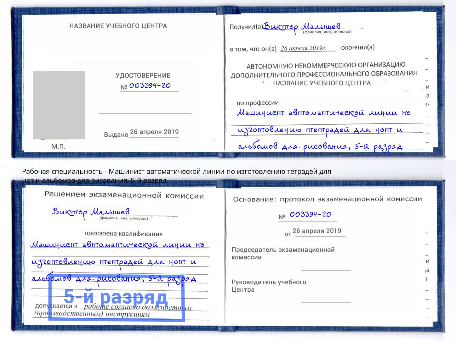 корочка 5-й разряд Машинист автоматической линии по изготовлению тетрадей для нот и альбомов для рисования Крым