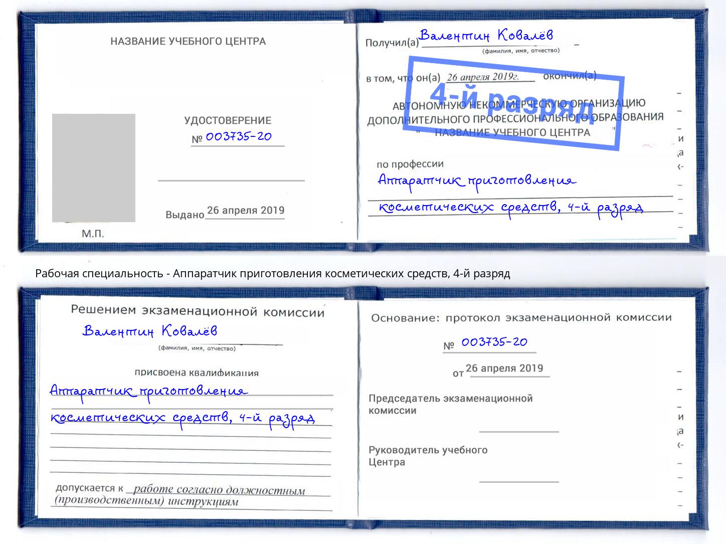 корочка 4-й разряд Аппаратчик приготовления косметических средств Крым