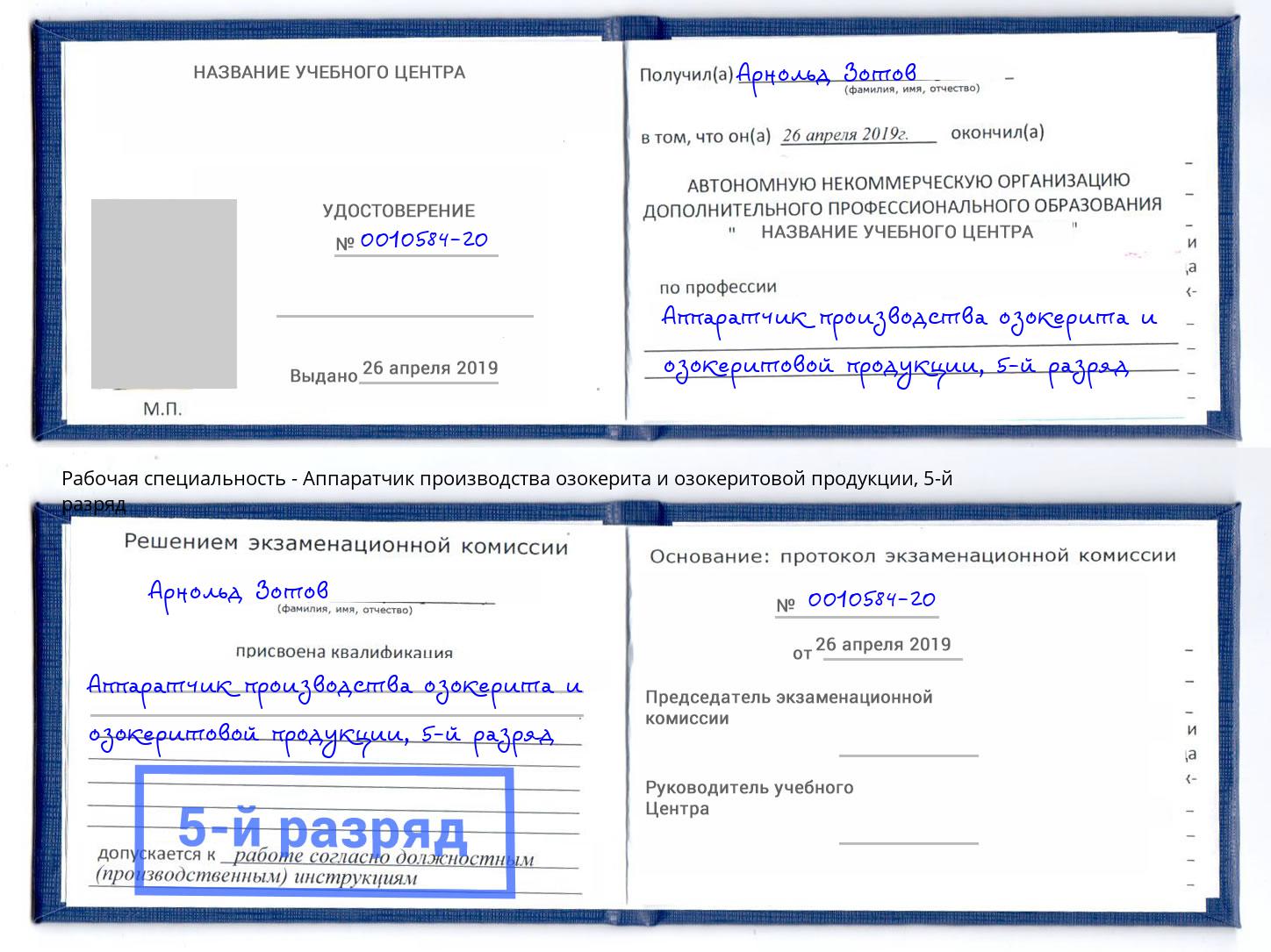 корочка 5-й разряд Аппаратчик производства озокерита и озокеритовой продукции Крым