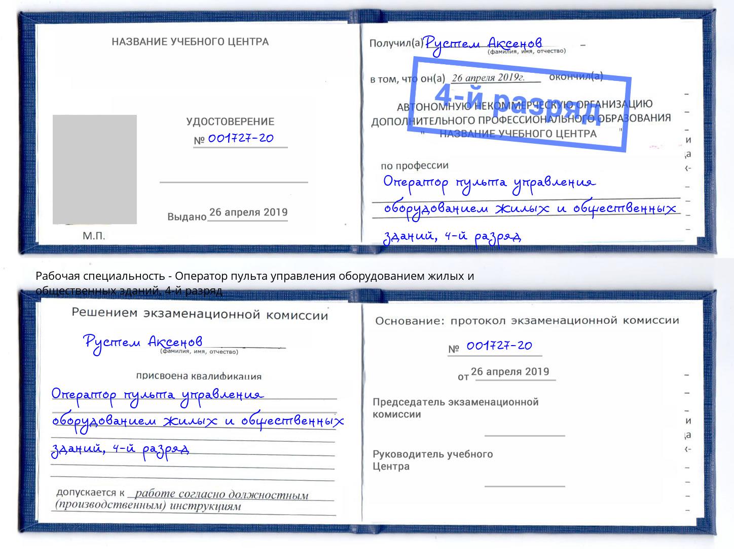 корочка 4-й разряд Оператор пульта управления оборудованием жилых и общественных зданий Крым