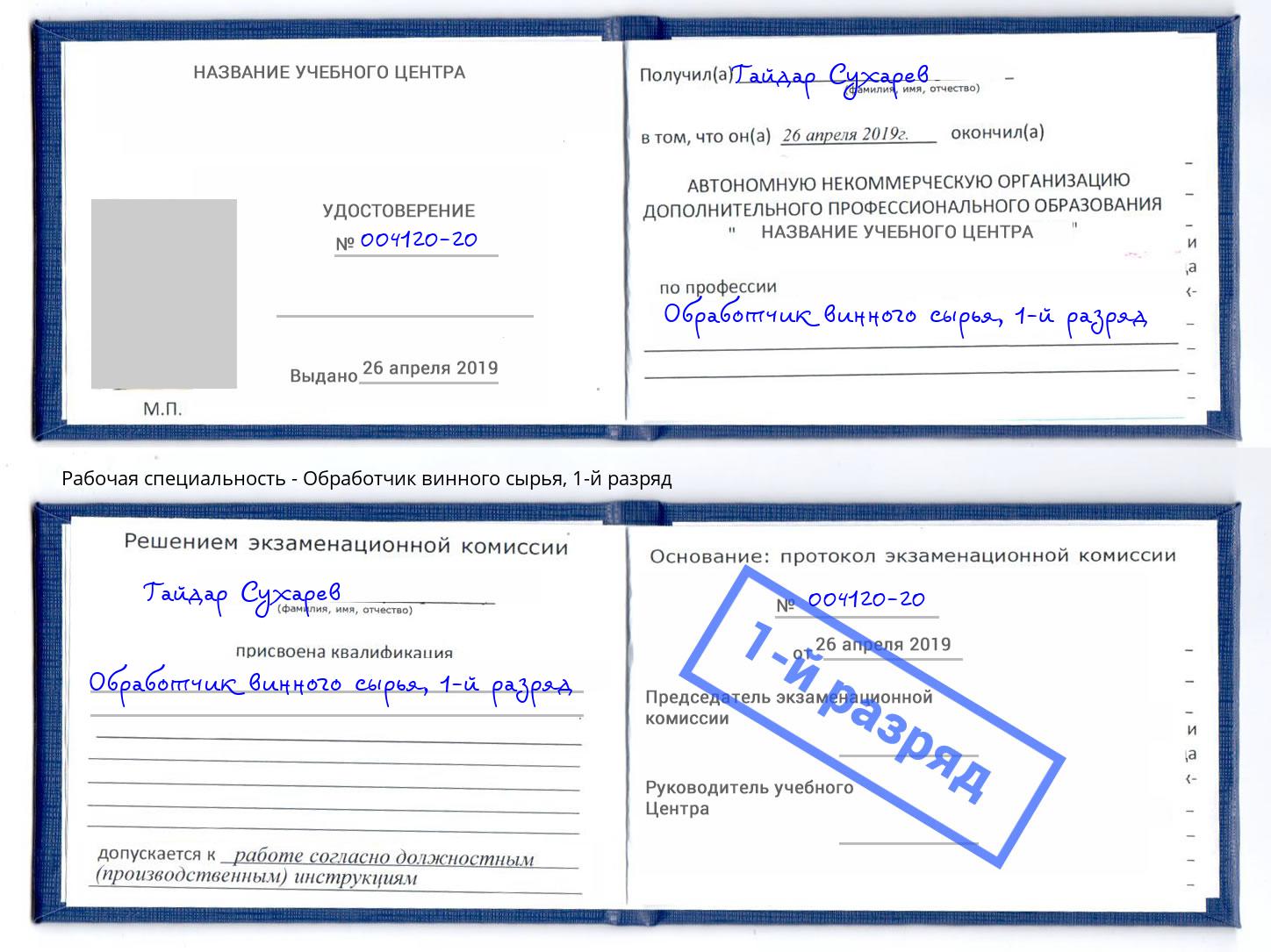 корочка 1-й разряд Обработчик винного сырья Крым