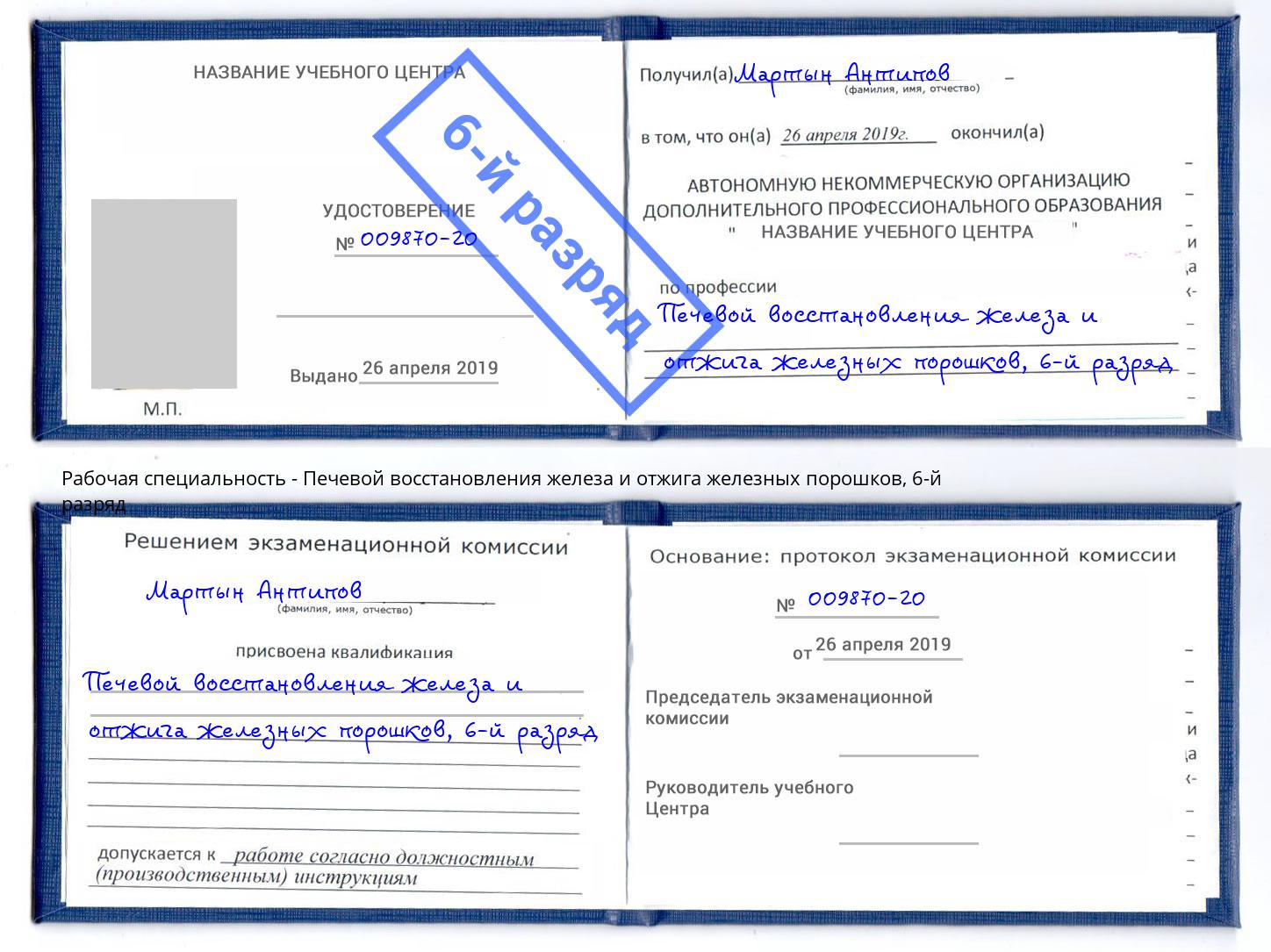 корочка 6-й разряд Печевой восстановления железа и отжига железных порошков Крым