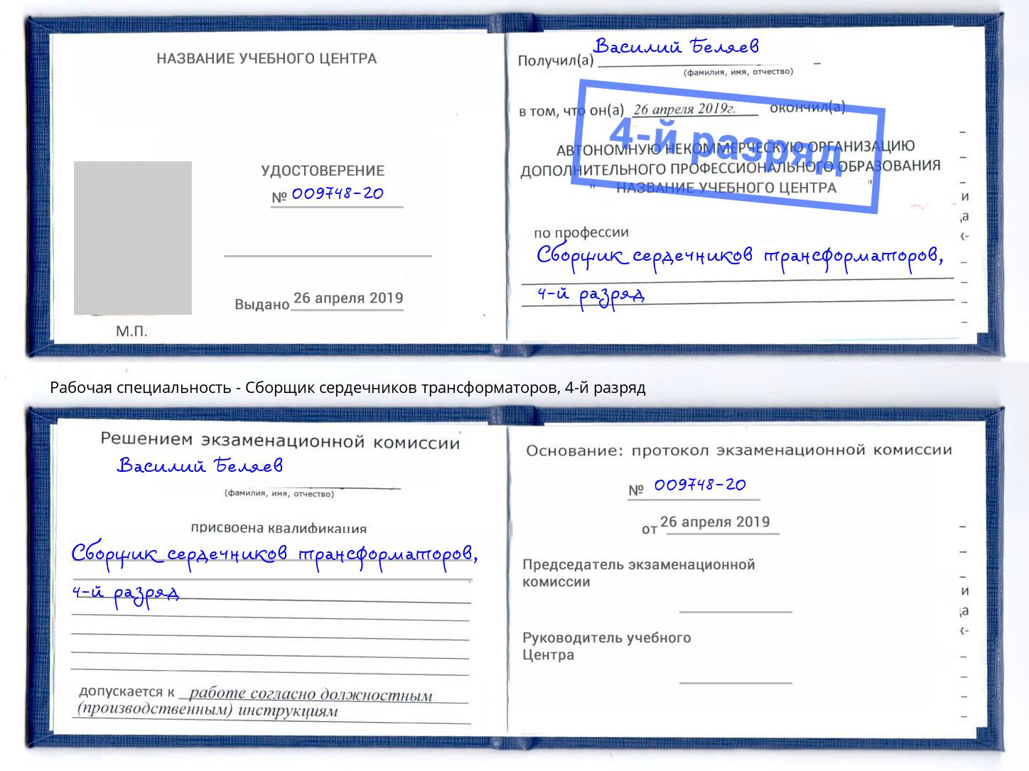 корочка 4-й разряд Сборщик сердечников трансформаторов Крым