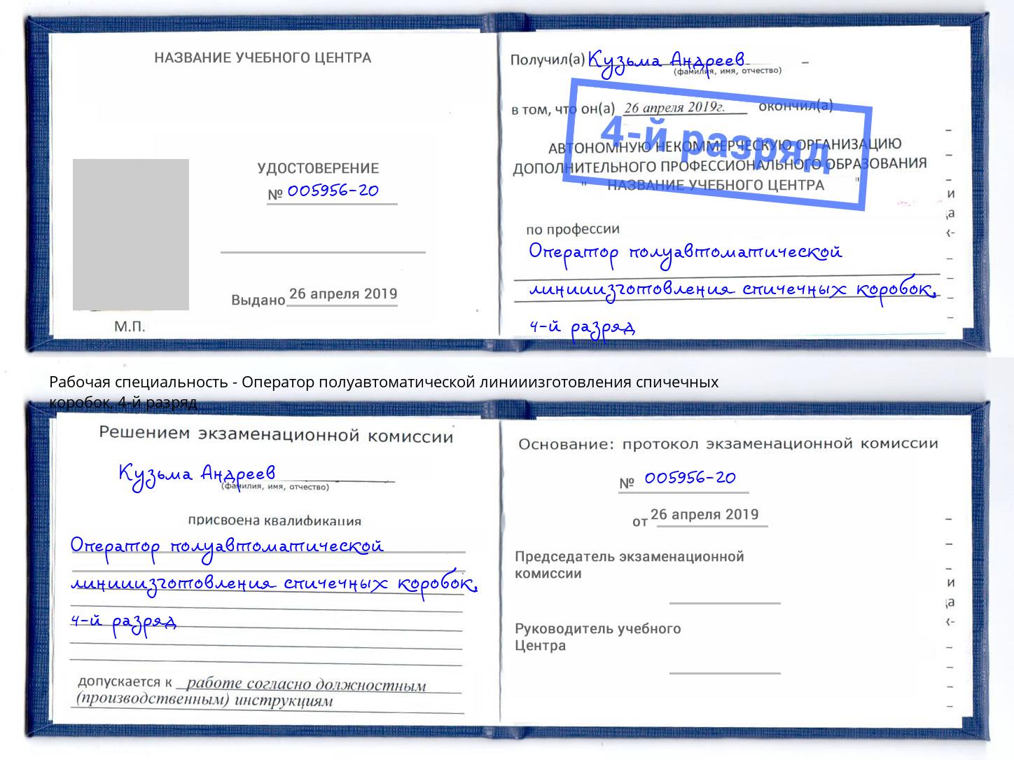 корочка 4-й разряд Оператор полуавтоматической линииизготовления спичечных коробок Крым