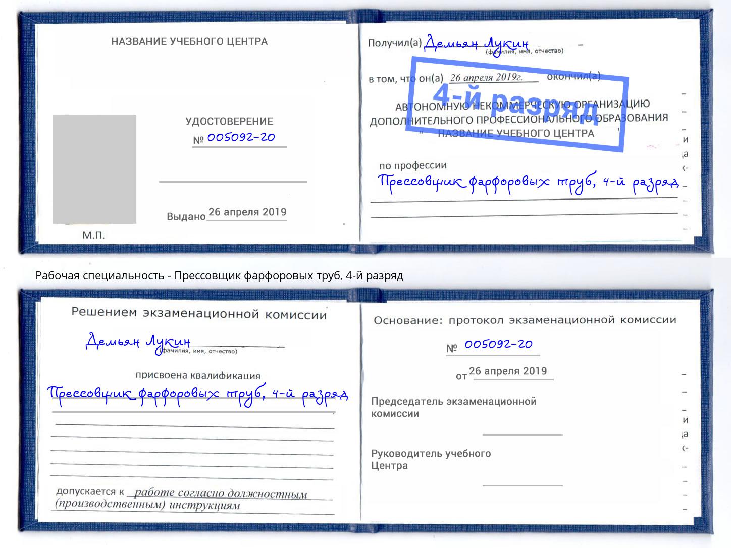 корочка 4-й разряд Прессовщик фарфоровых труб Крым