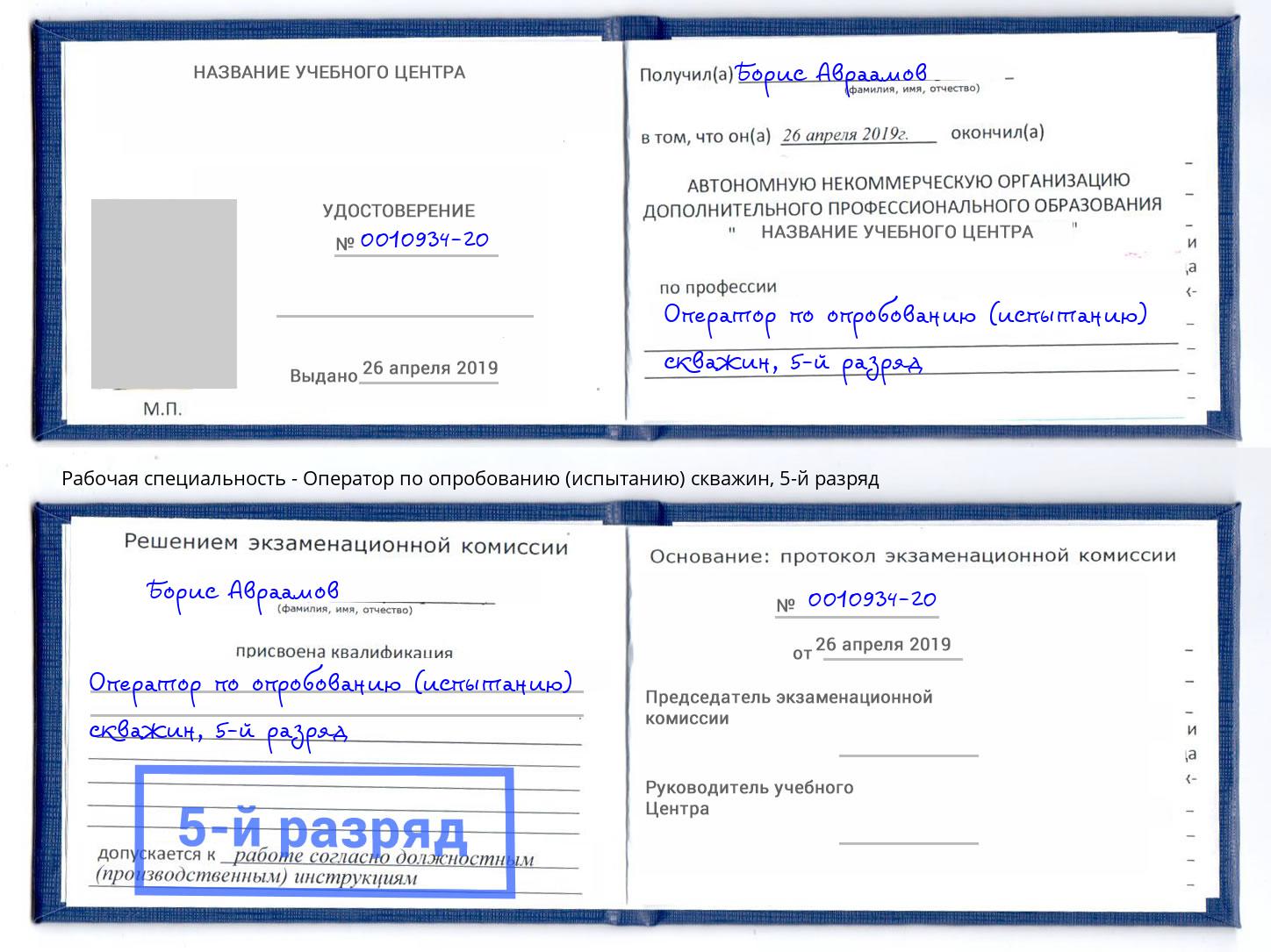 корочка 5-й разряд Оператор по опробованию (испытанию) скважин Крым