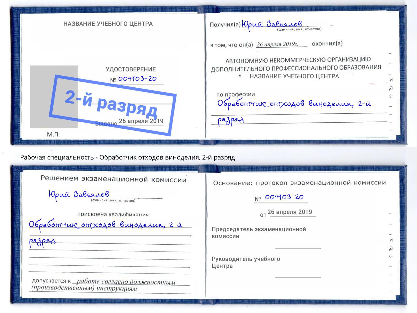 корочка 2-й разряд Обработчик отходов виноделия Крым