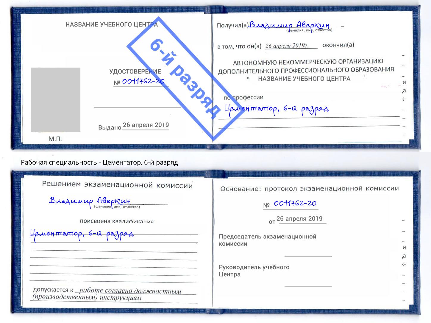 корочка 6-й разряд Цементатор Крым