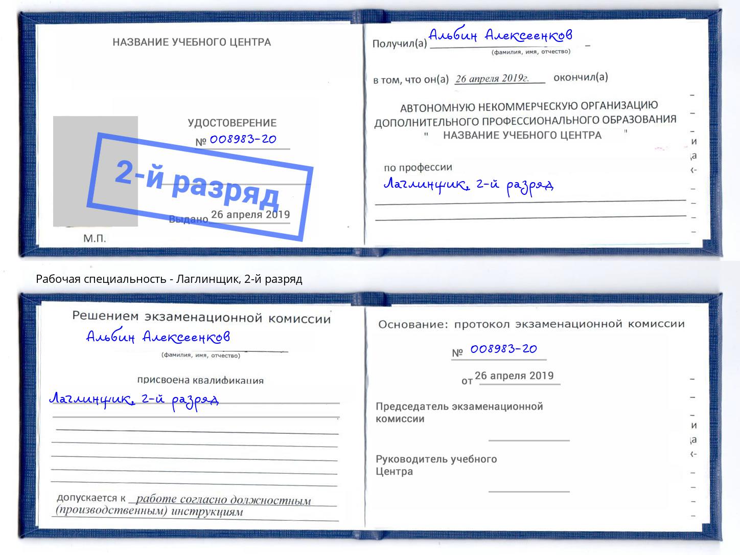 корочка 2-й разряд Лаглинщик Крым