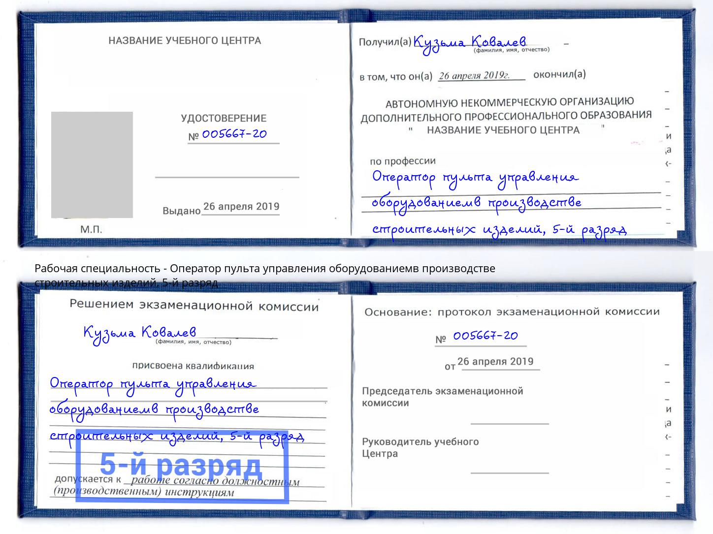 корочка 5-й разряд Оператор пульта управления оборудованиемв производстве строительных изделий Крым
