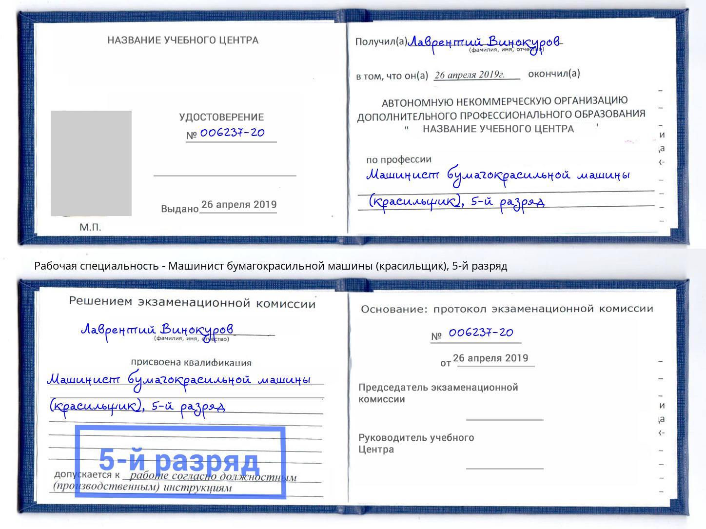 корочка 5-й разряд Машинист бумагокрасильной машины (красильщик) Крым