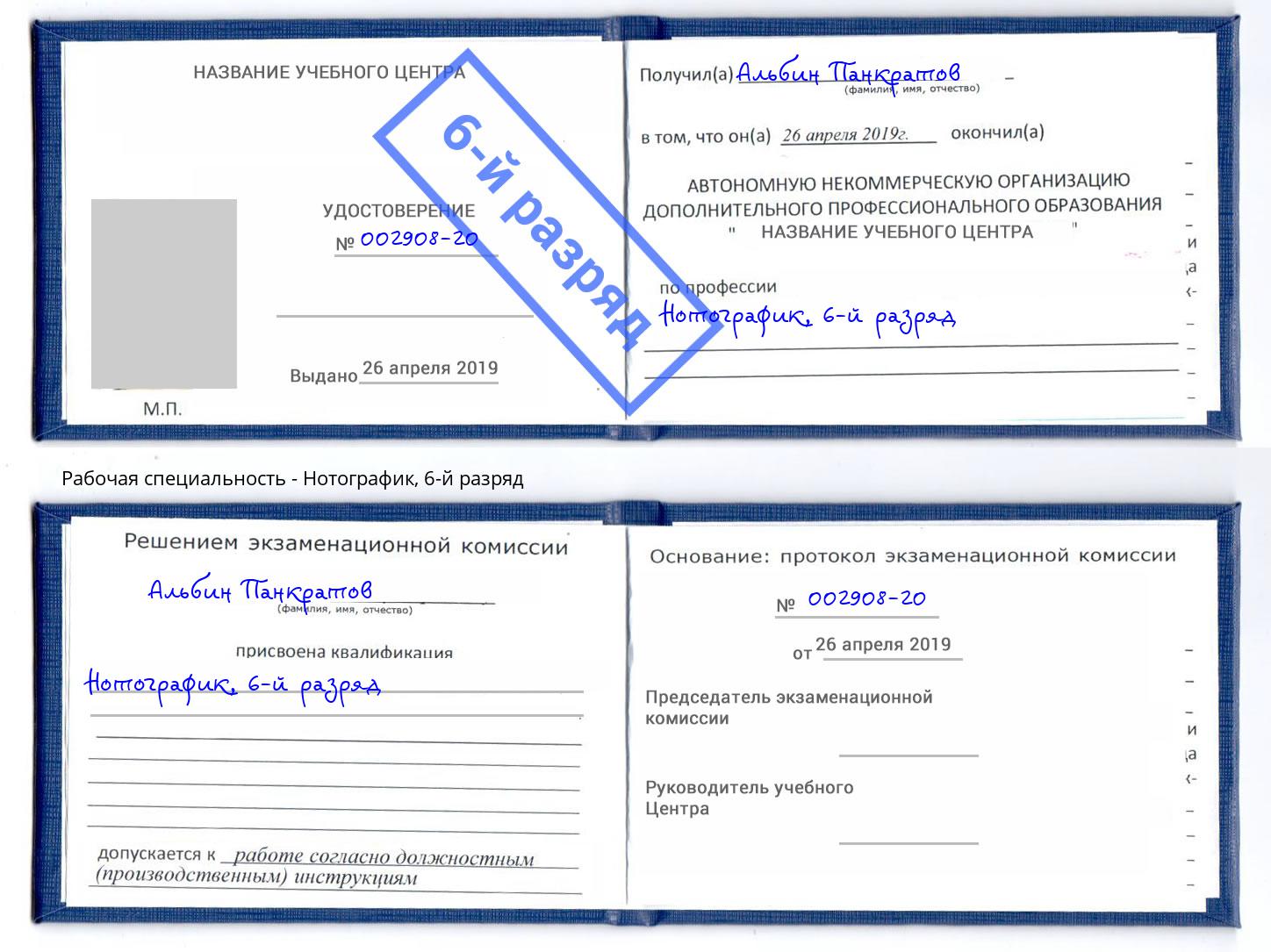 корочка 6-й разряд Нотографик Крым