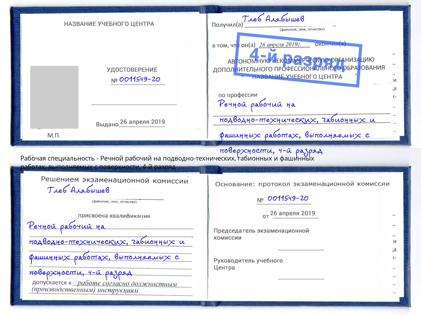 корочка 4-й разряд Речной рабочий на подводно-технических, габионных и фашинных работах, выполняемых с поверхности Крым