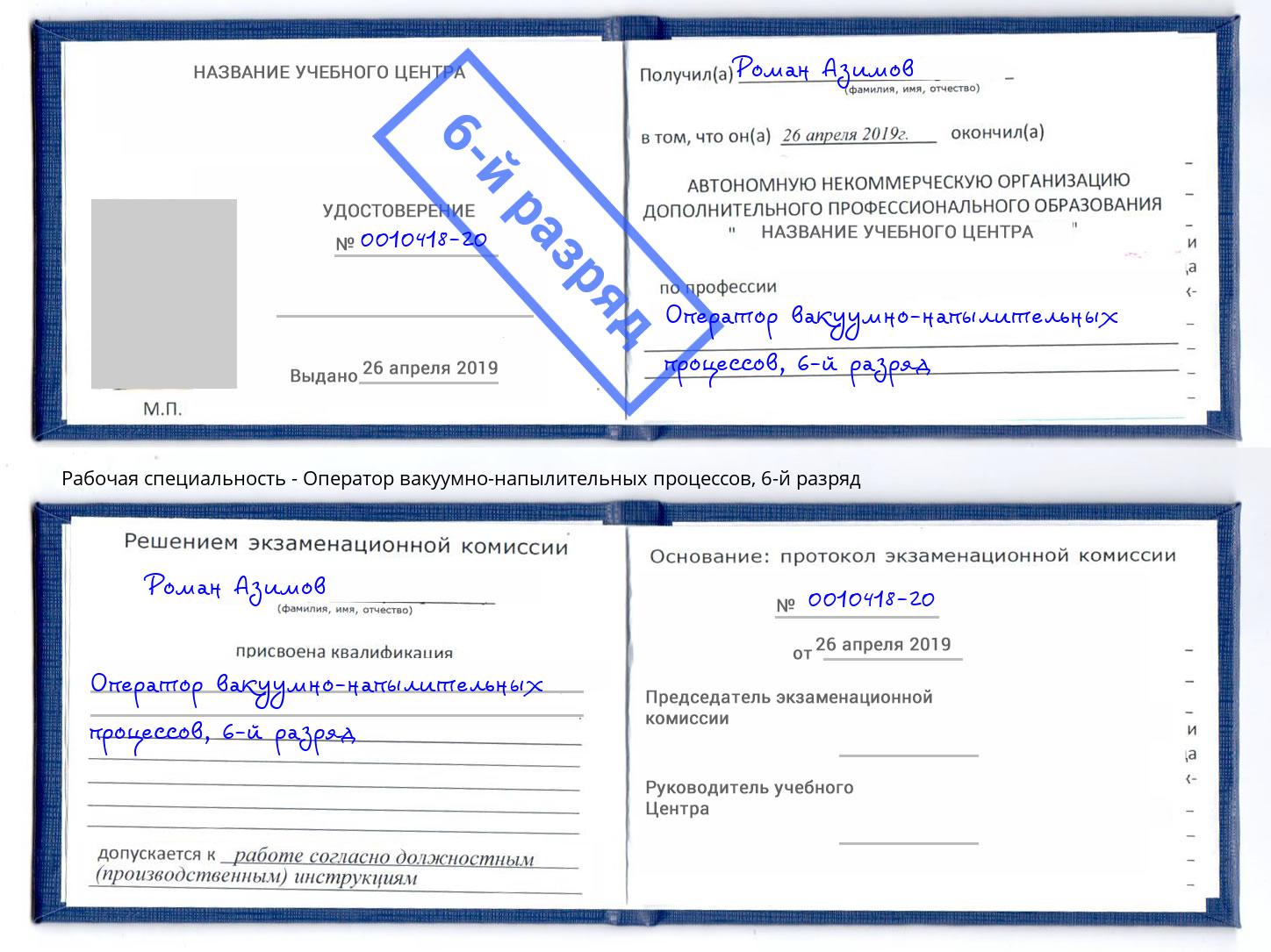 корочка 6-й разряд Оператор вакуумно-напылительных процессов Крым