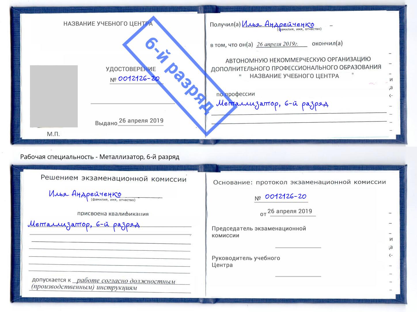 корочка 6-й разряд Металлизатор Крым