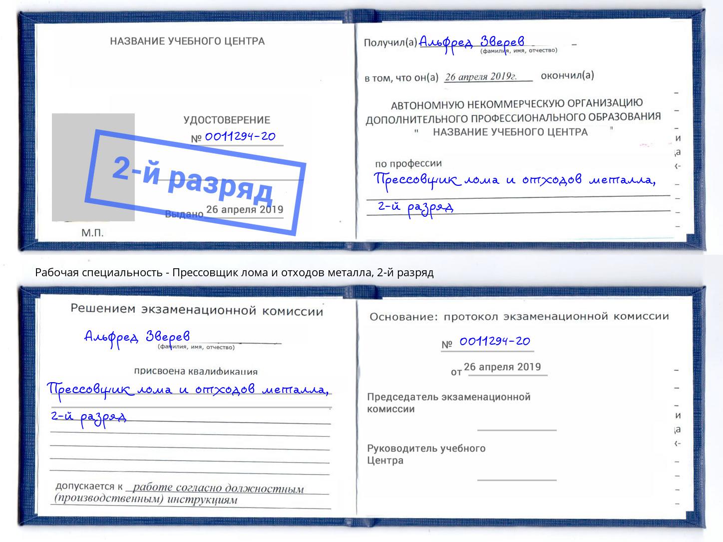 корочка 2-й разряд Прессовщик лома и отходов металла Крым