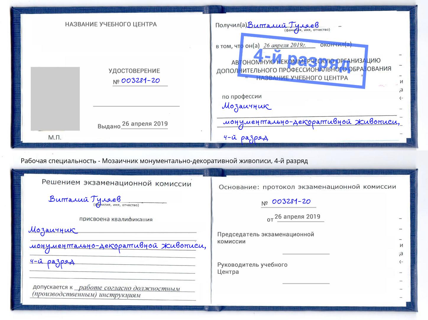 корочка 4-й разряд Мозаичник монументально-декоративной живописи Крым