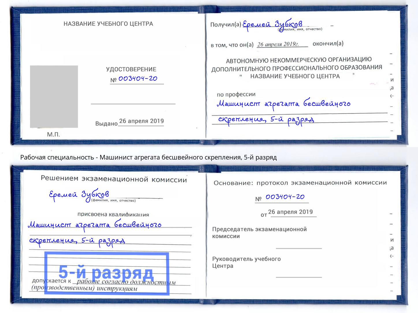 корочка 5-й разряд Машинист агрегата бесшвейного скрепления Крым