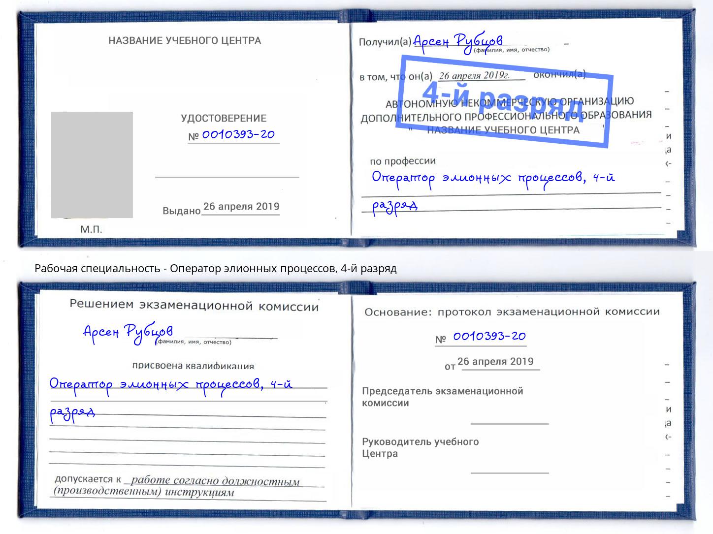 корочка 4-й разряд Оператор элионных процессов Крым