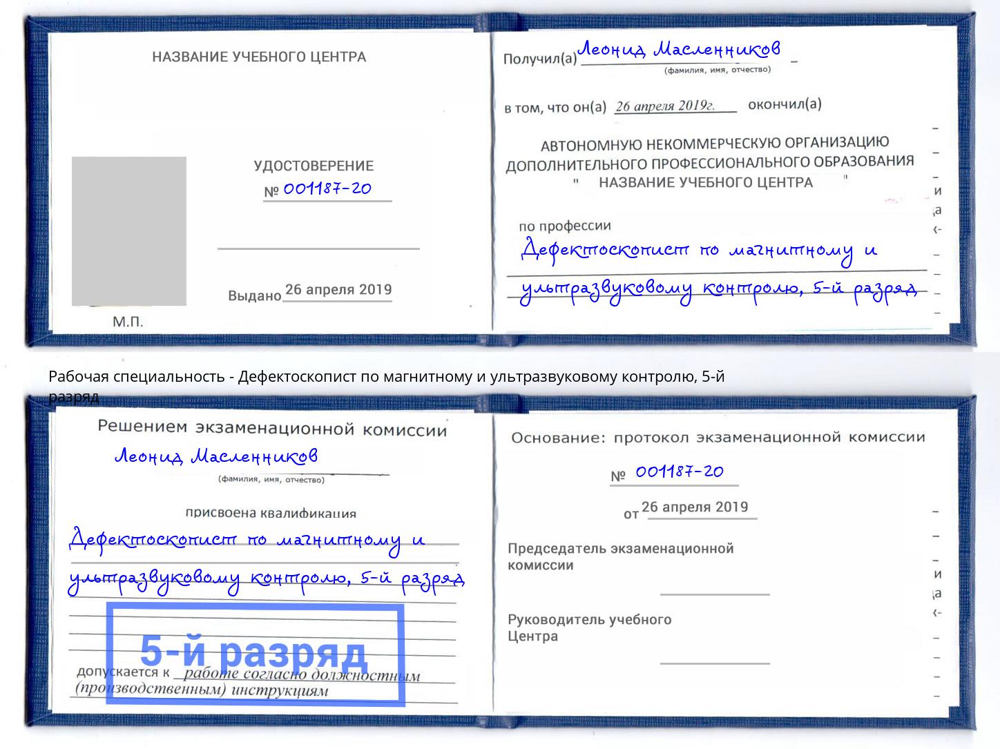 корочка 5-й разряд Дефектоскопист по магнитному и ультразвуковому контролю Крым