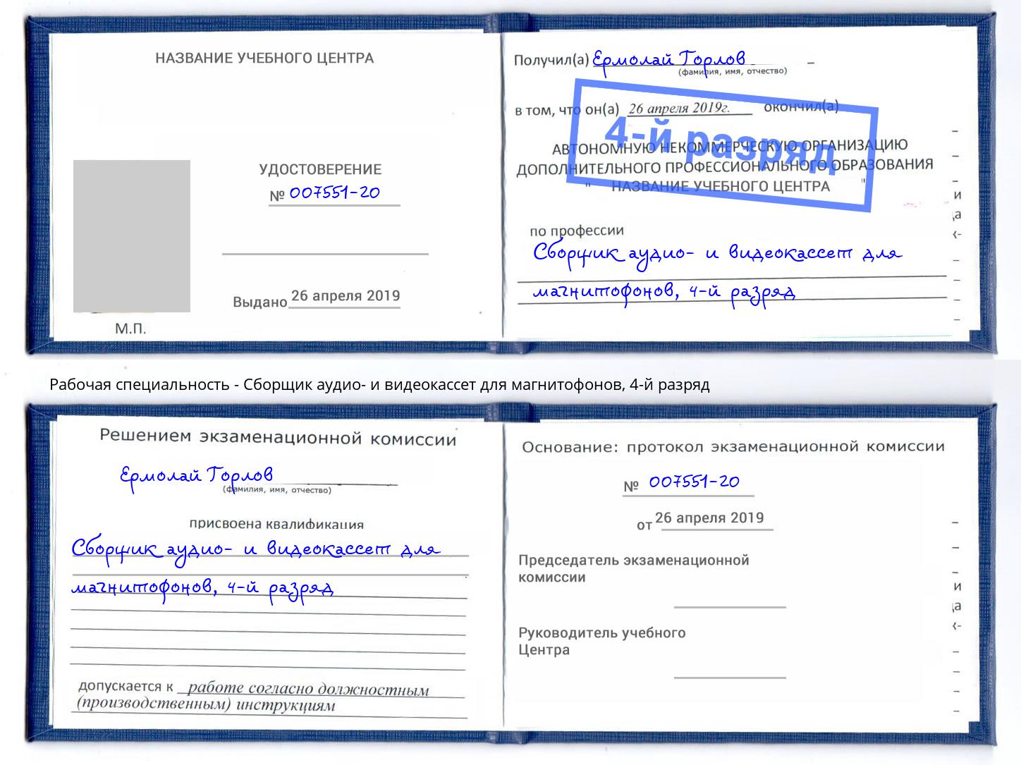 корочка 4-й разряд Сборщик аудио- и видеокассет для магнитофонов Крым