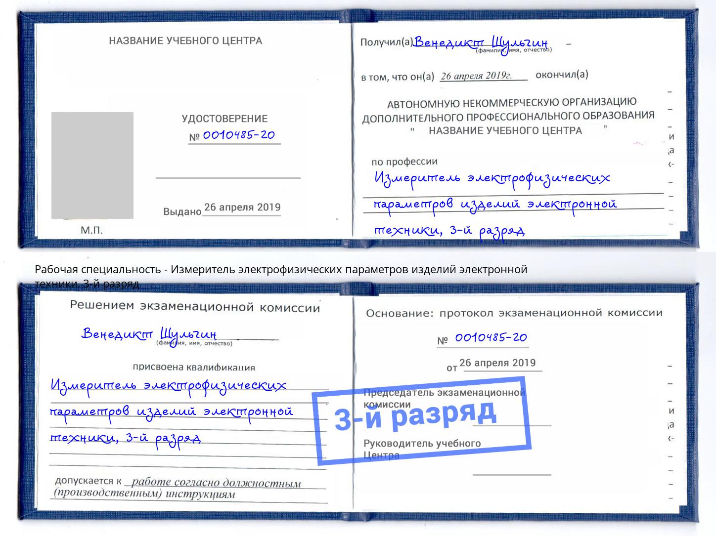 корочка 3-й разряд Измеритель электрофизических параметров изделий электронной техники Крым
