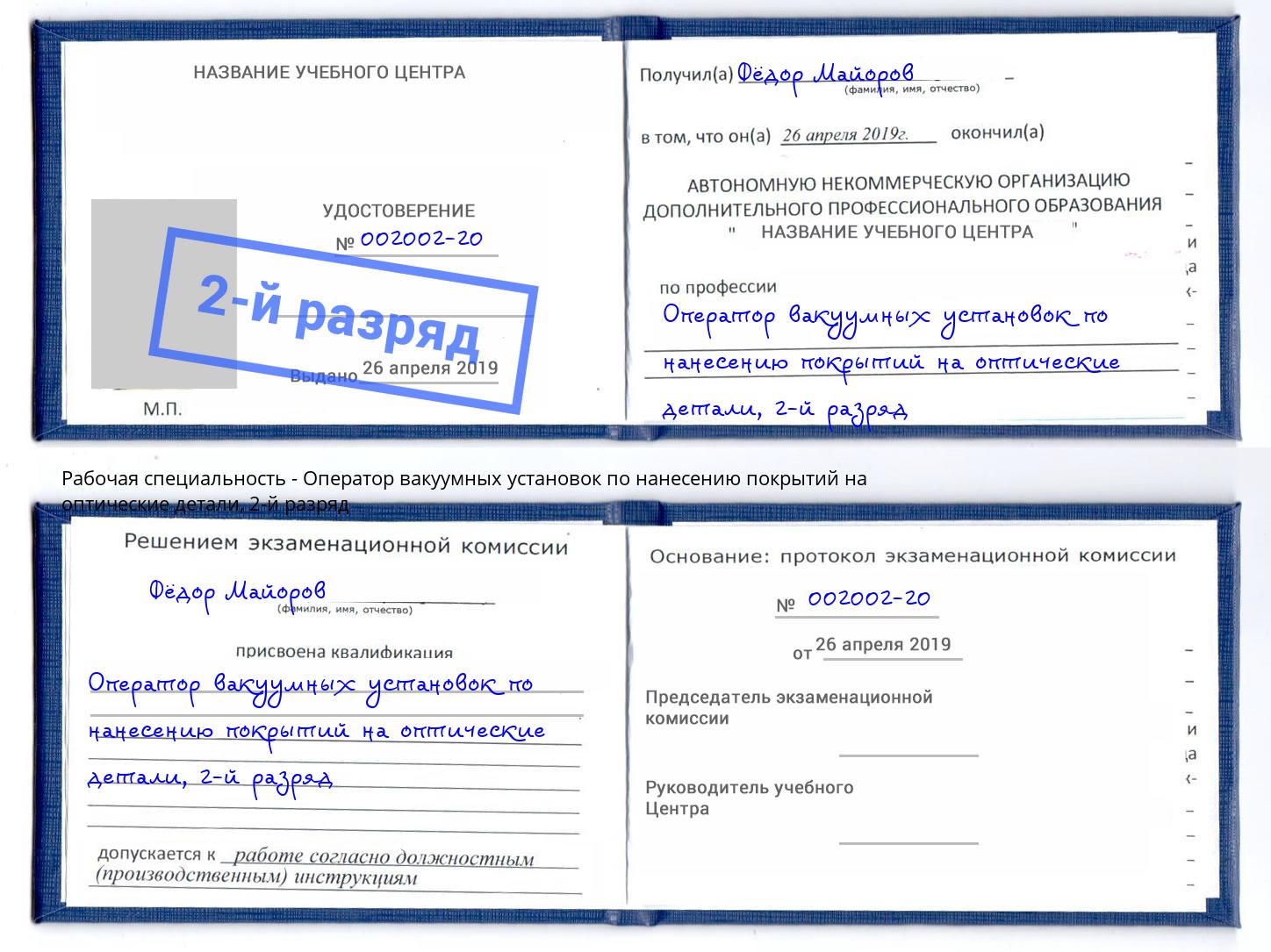 корочка 2-й разряд Оператор вакуумных установок по нанесению покрытий на оптические детали Крым