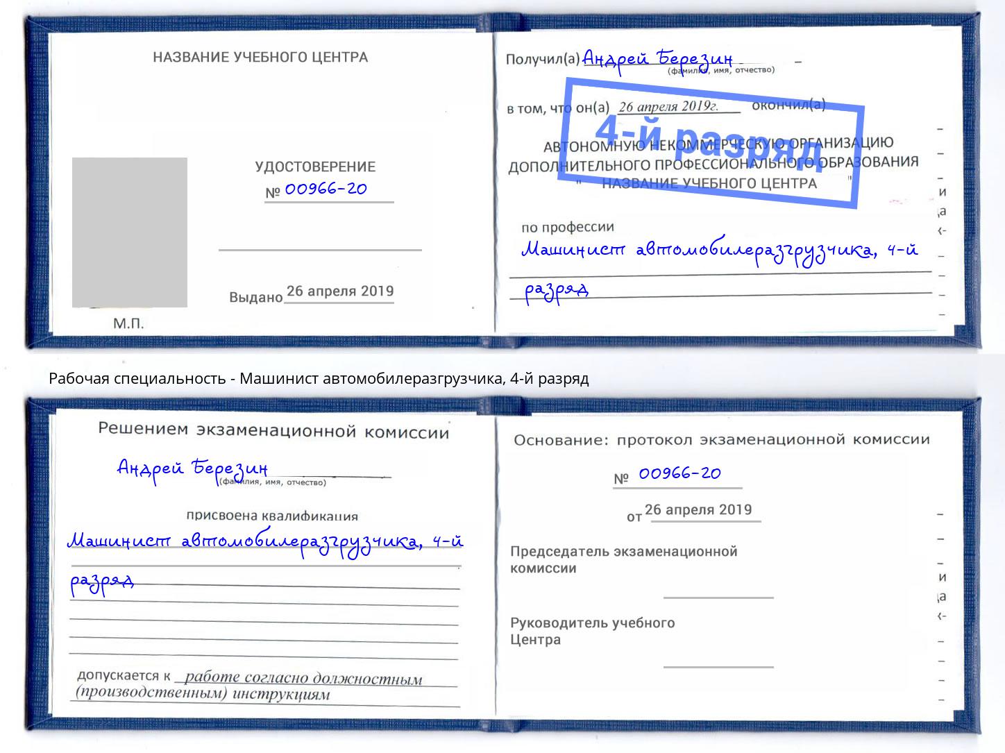 корочка 4-й разряд Машинист автомобилеразгрузчика Крым