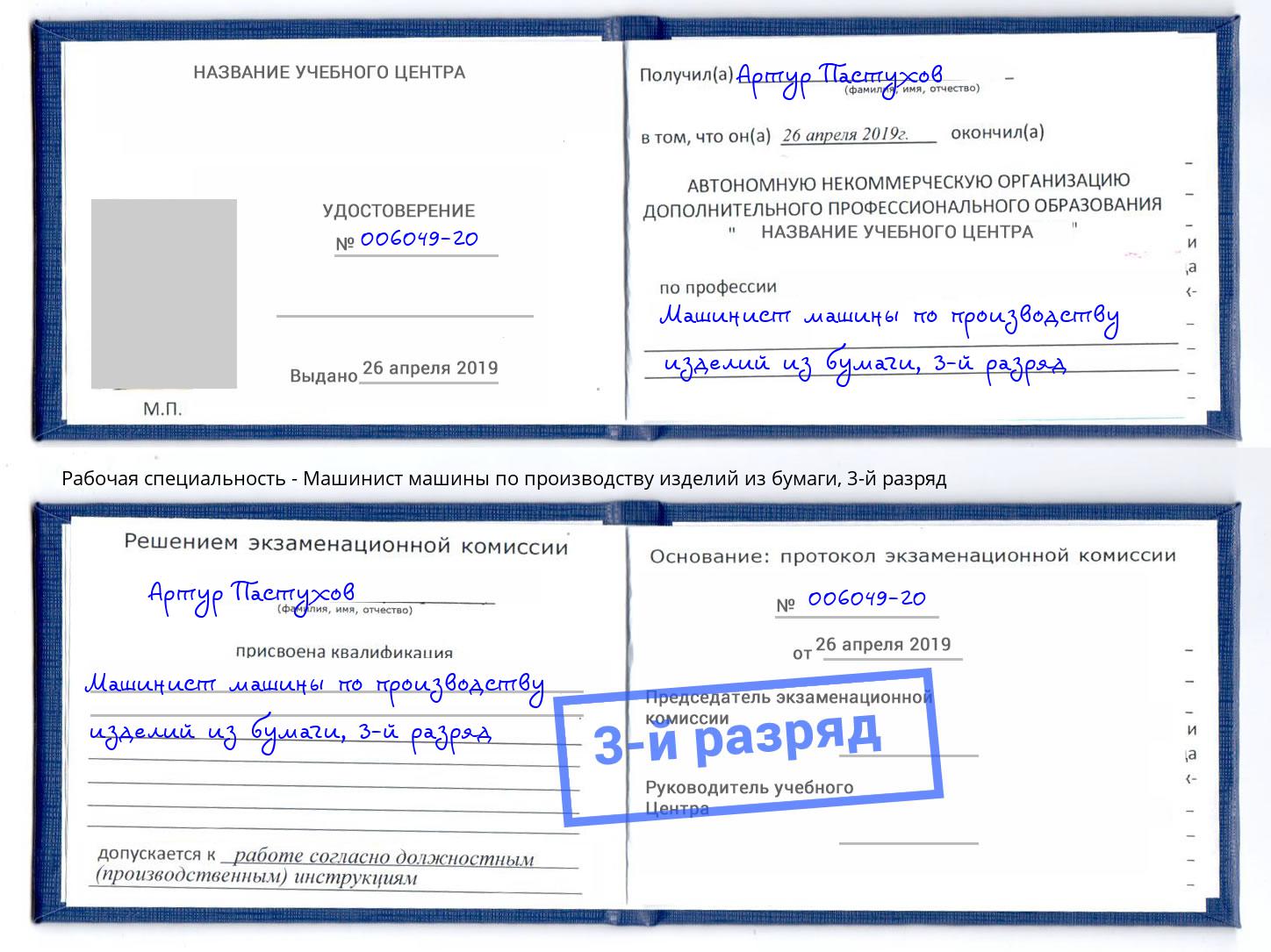 корочка 3-й разряд Машинист машины по производству изделий из бумаги Крым