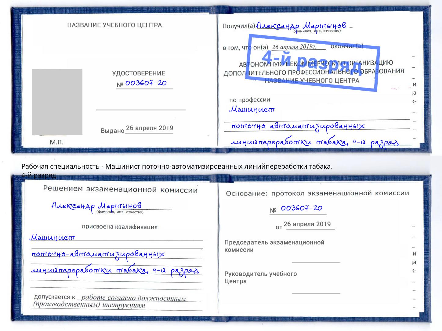 корочка 4-й разряд Машинист поточно-автоматизированных линийпереработки табака Крым