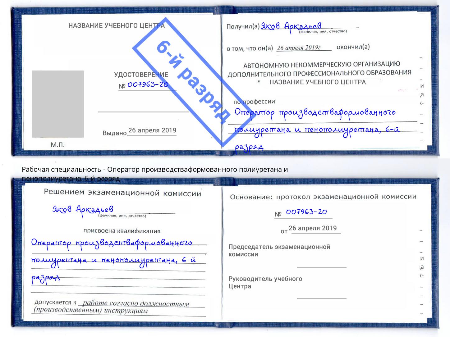 корочка 6-й разряд Оператор производстваформованного полиуретана и пенополиуретана Крым