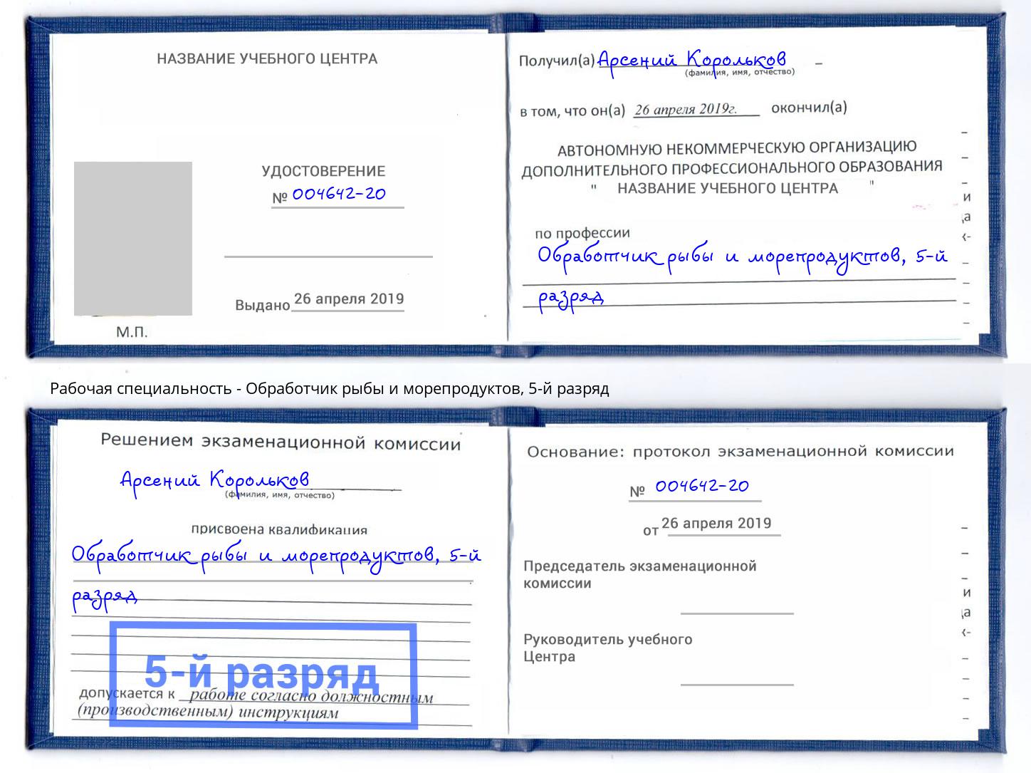 корочка 5-й разряд Обработчик рыбы и морепродуктов Крым