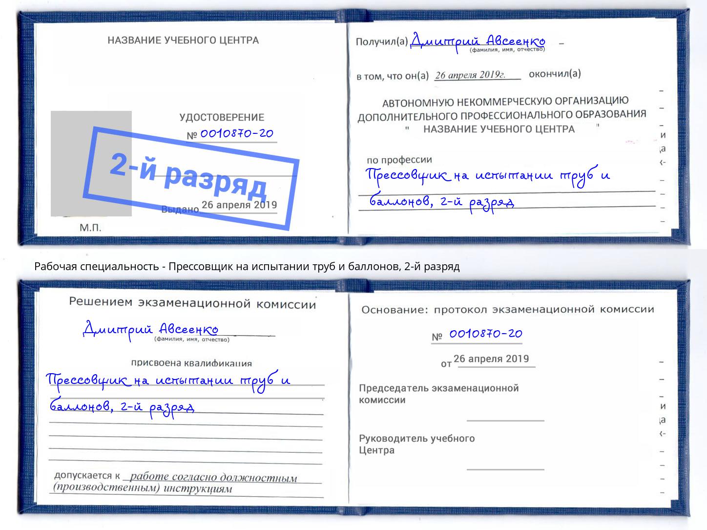 корочка 2-й разряд Прессовщик на испытании труб и баллонов Крым