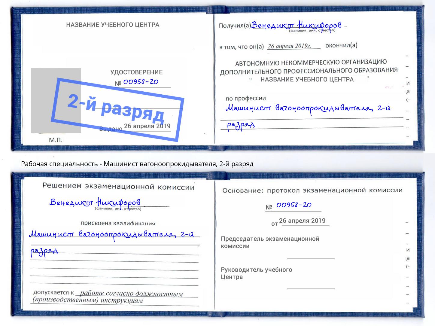 корочка 2-й разряд Машинист вагоноопрокидывателя Крым
