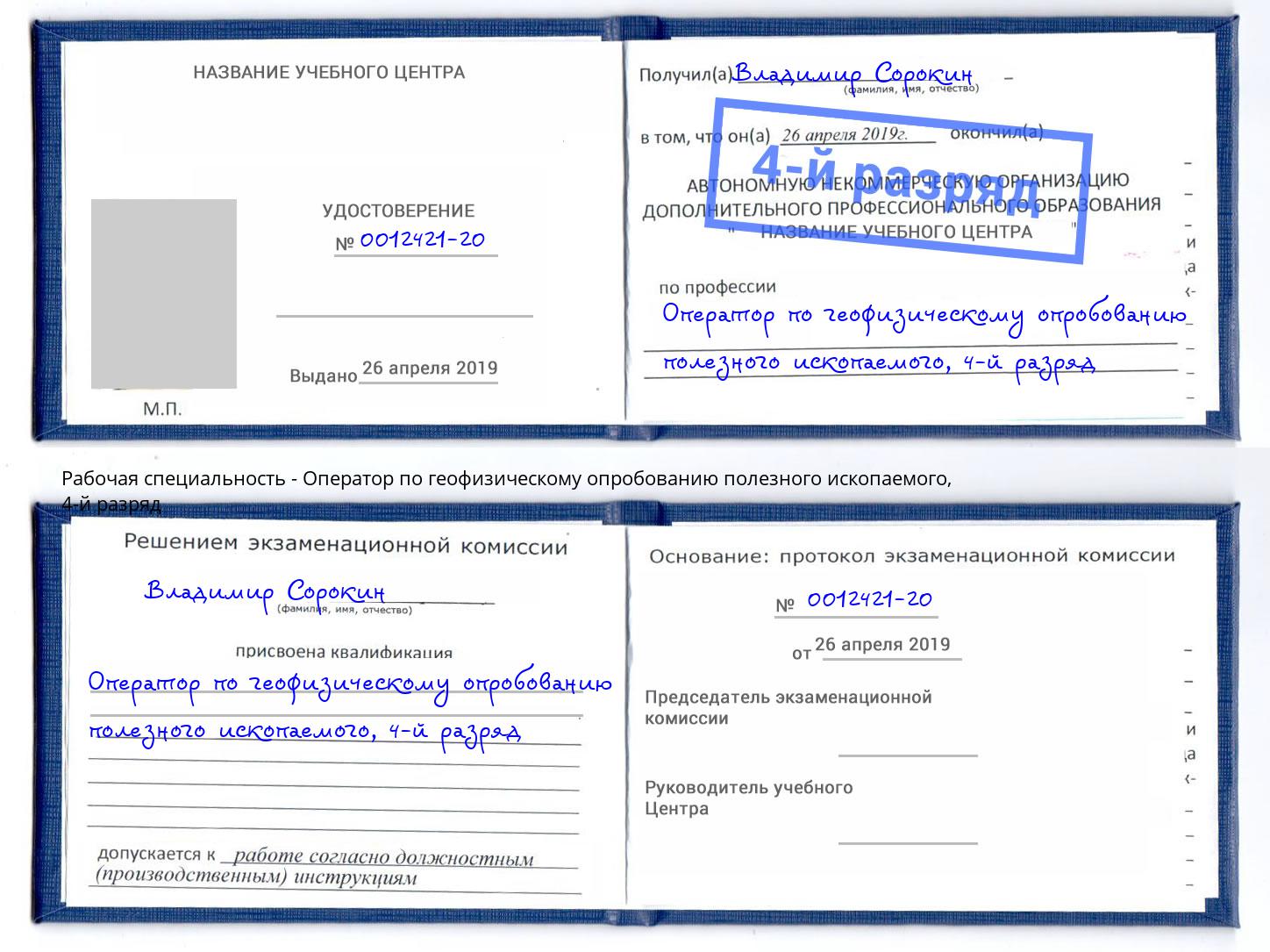 корочка 4-й разряд Оператор по геофизическому опробованию полезного ископаемого Крым