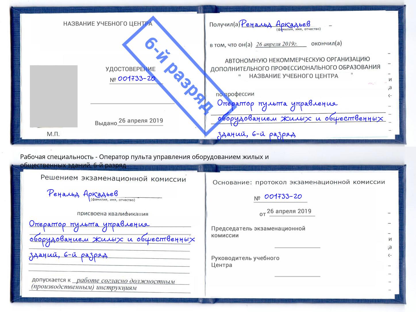 корочка 6-й разряд Оператор пульта управления оборудованием жилых и общественных зданий Крым