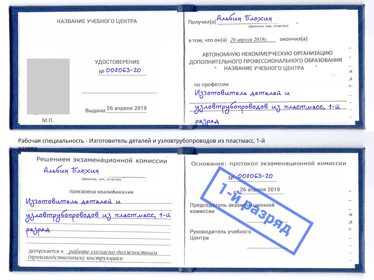 корочка 1-й разряд Изготовитель деталей и узловтрубопроводов из пластмасс Крым