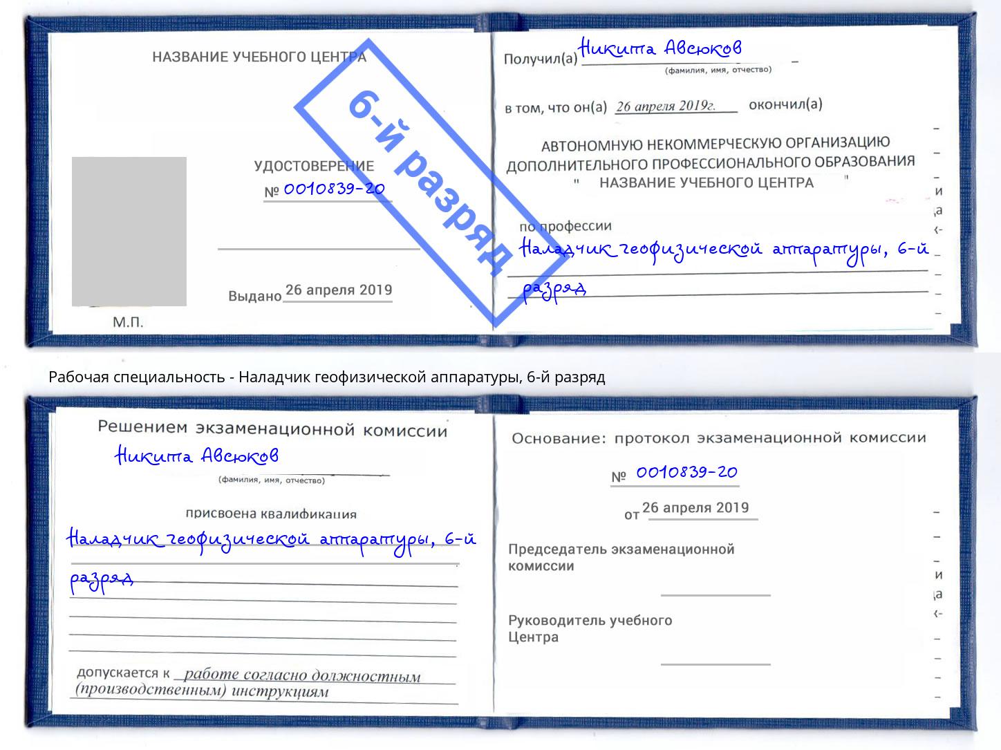 корочка 6-й разряд Наладчик геофизической аппаратуры Крым