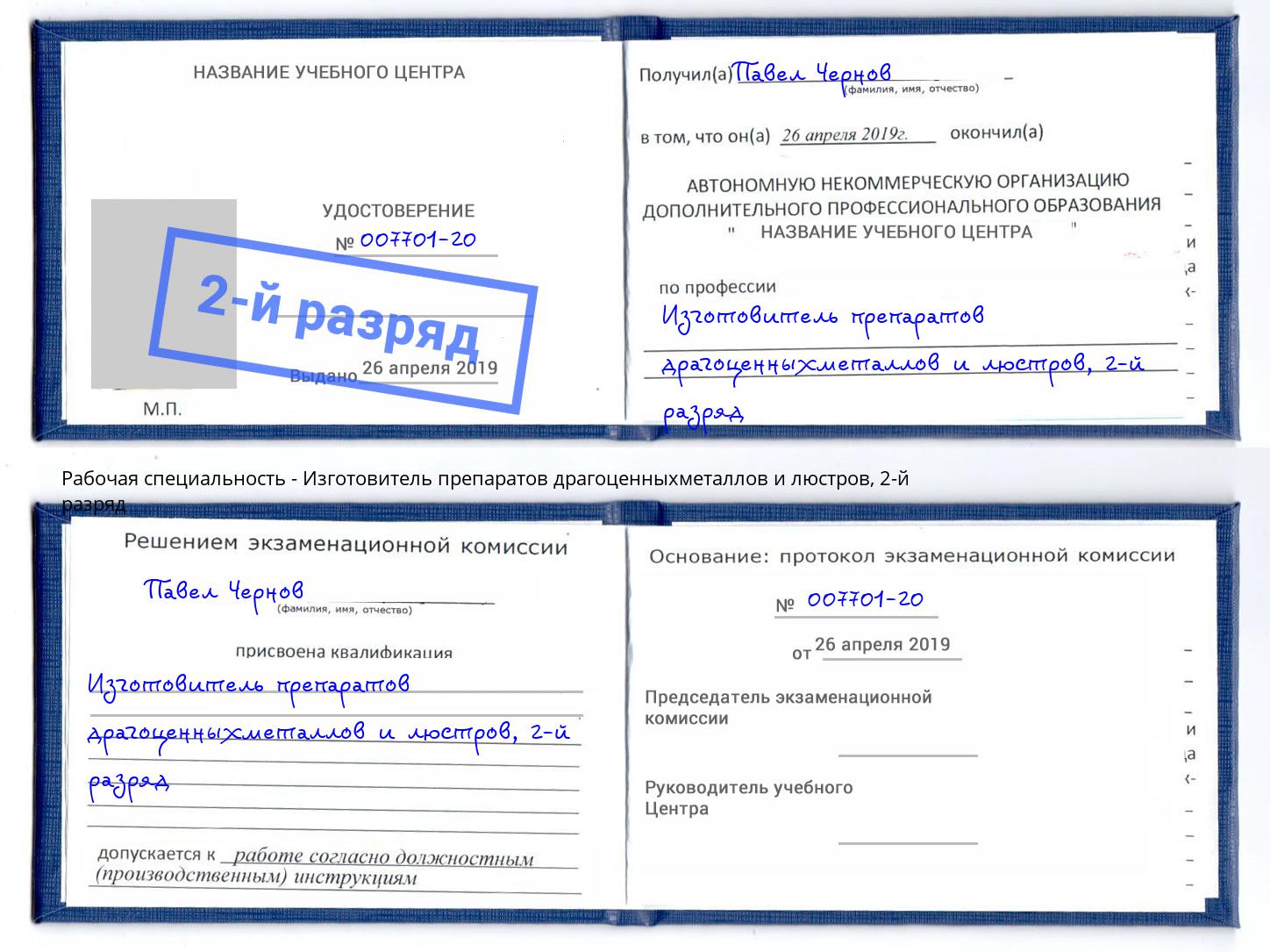 корочка 2-й разряд Изготовитель препаратов драгоценныхметаллов и люстров Крым