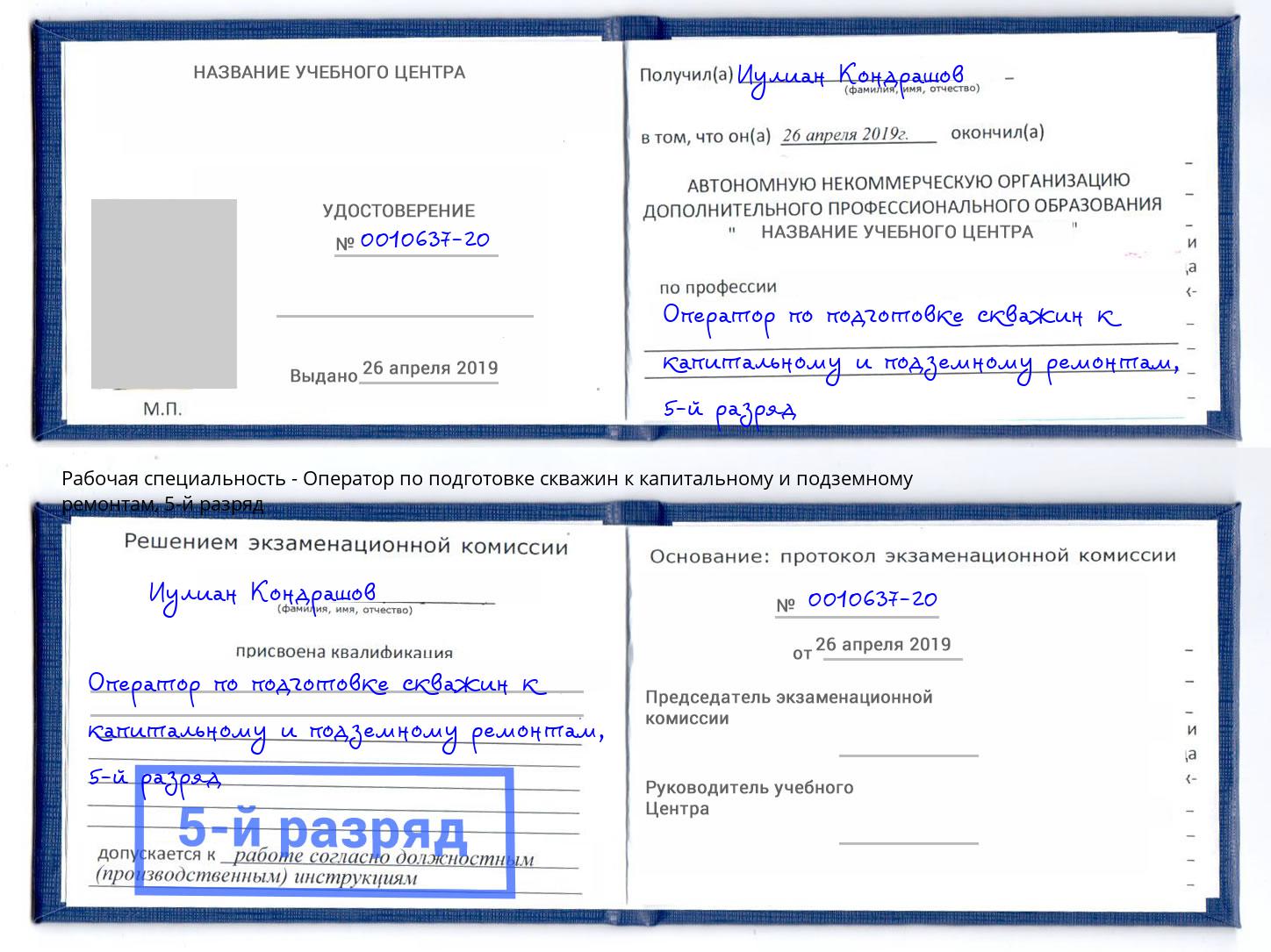 корочка 5-й разряд Оператор по подготовке скважин к капитальному и подземному ремонтам Крым