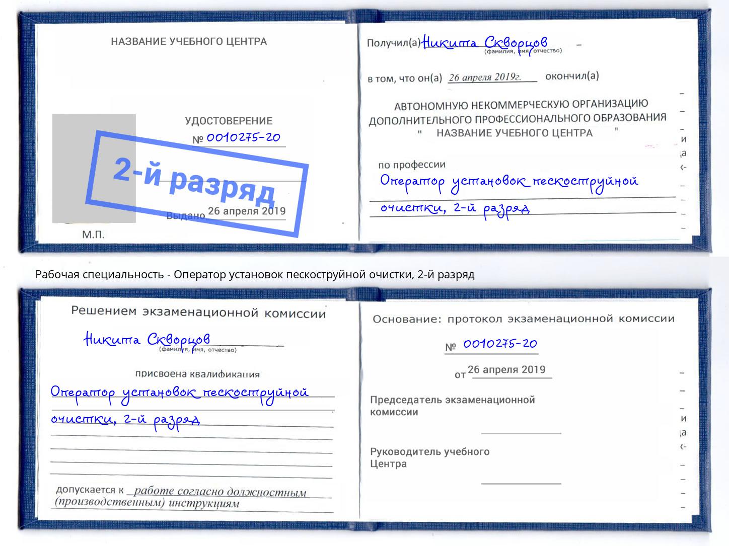 корочка 2-й разряд Оператор установок пескоструйной очистки Крым