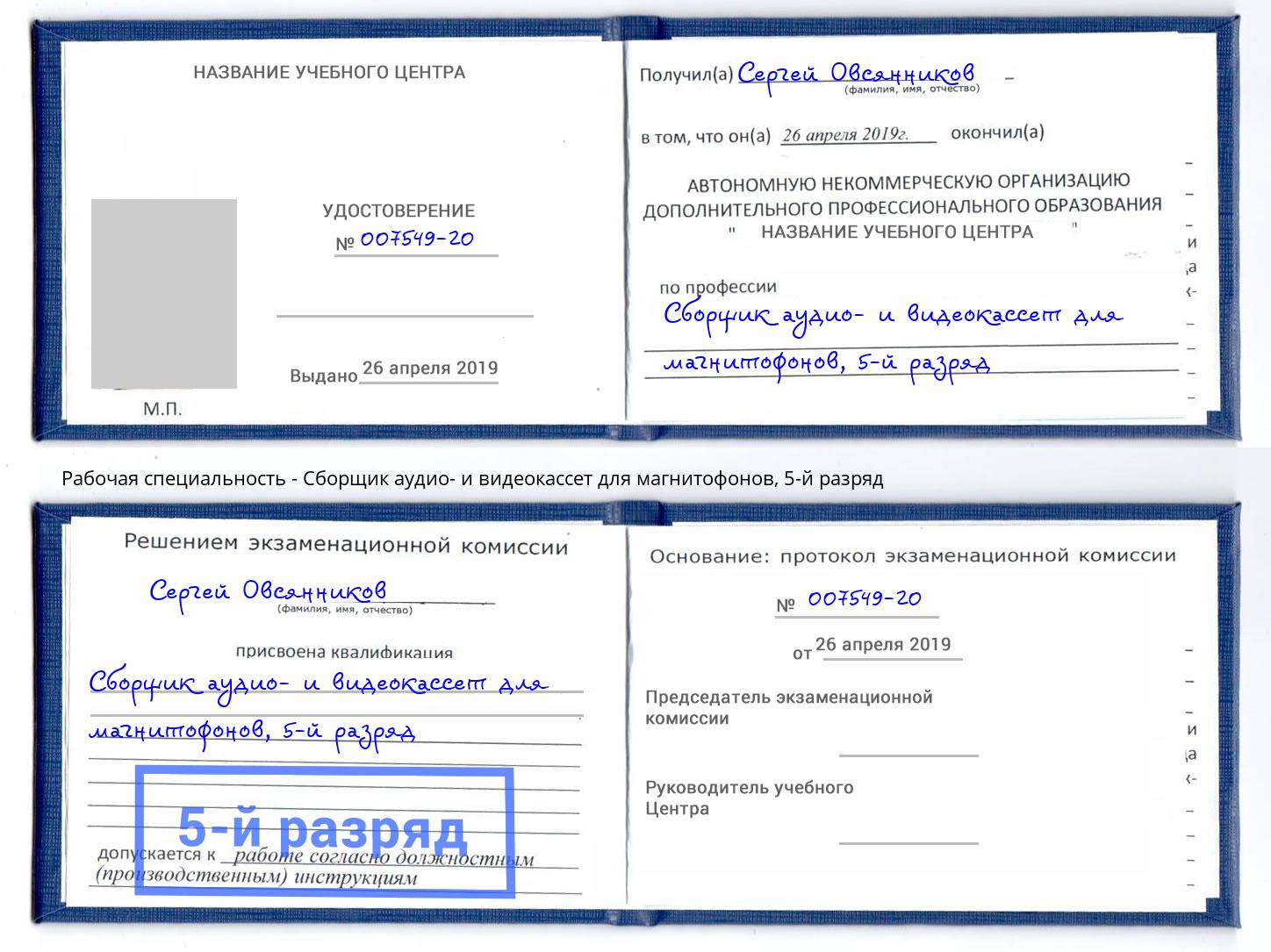 корочка 5-й разряд Сборщик аудио- и видеокассет для магнитофонов Крым