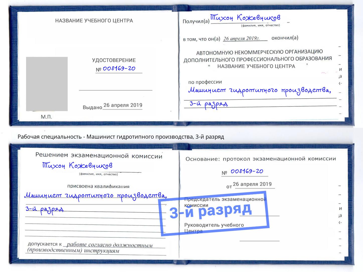 корочка 3-й разряд Машинист гидротипного производства Крым