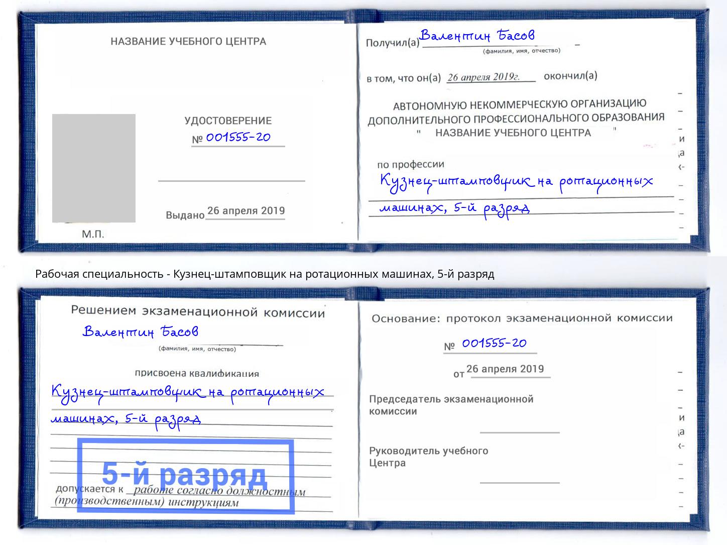 корочка 5-й разряд Кузнец-штамповщик на ротационных машинах Крым