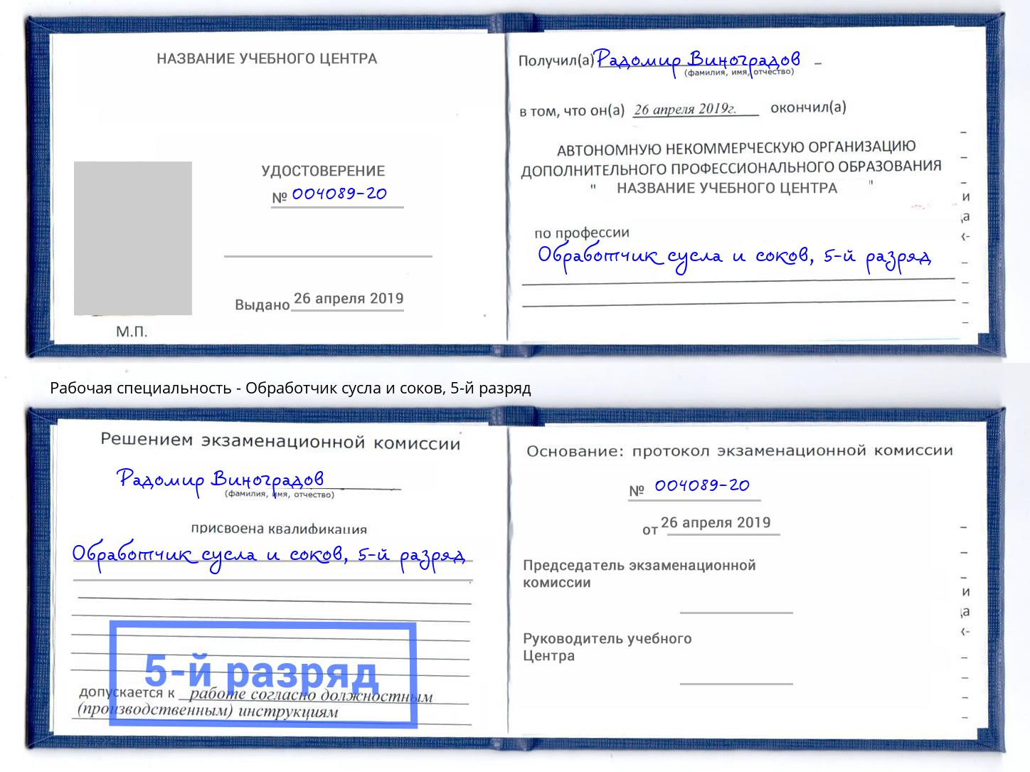 корочка 5-й разряд Обработчик сусла и соков Крым