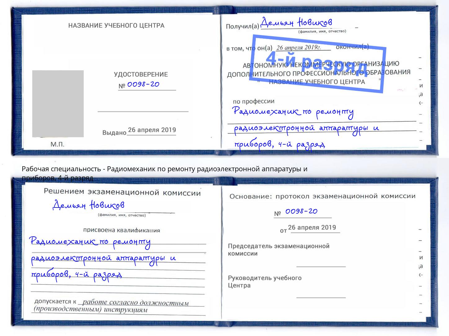 корочка 4-й разряд Радиомеханик по ремонту радиоэлектронной аппаратуры и приборов Крым