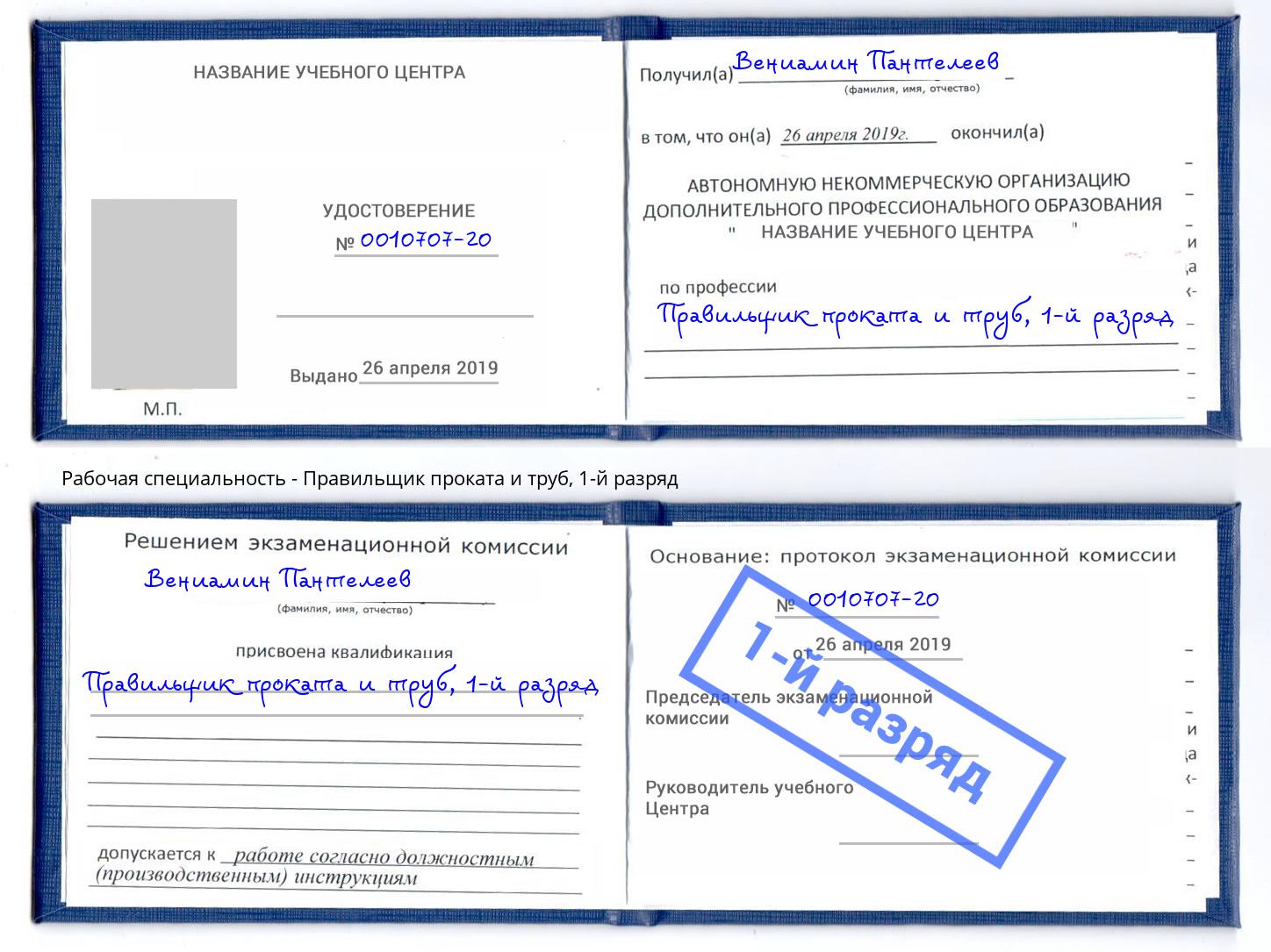 корочка 1-й разряд Правильщик проката и труб Крым