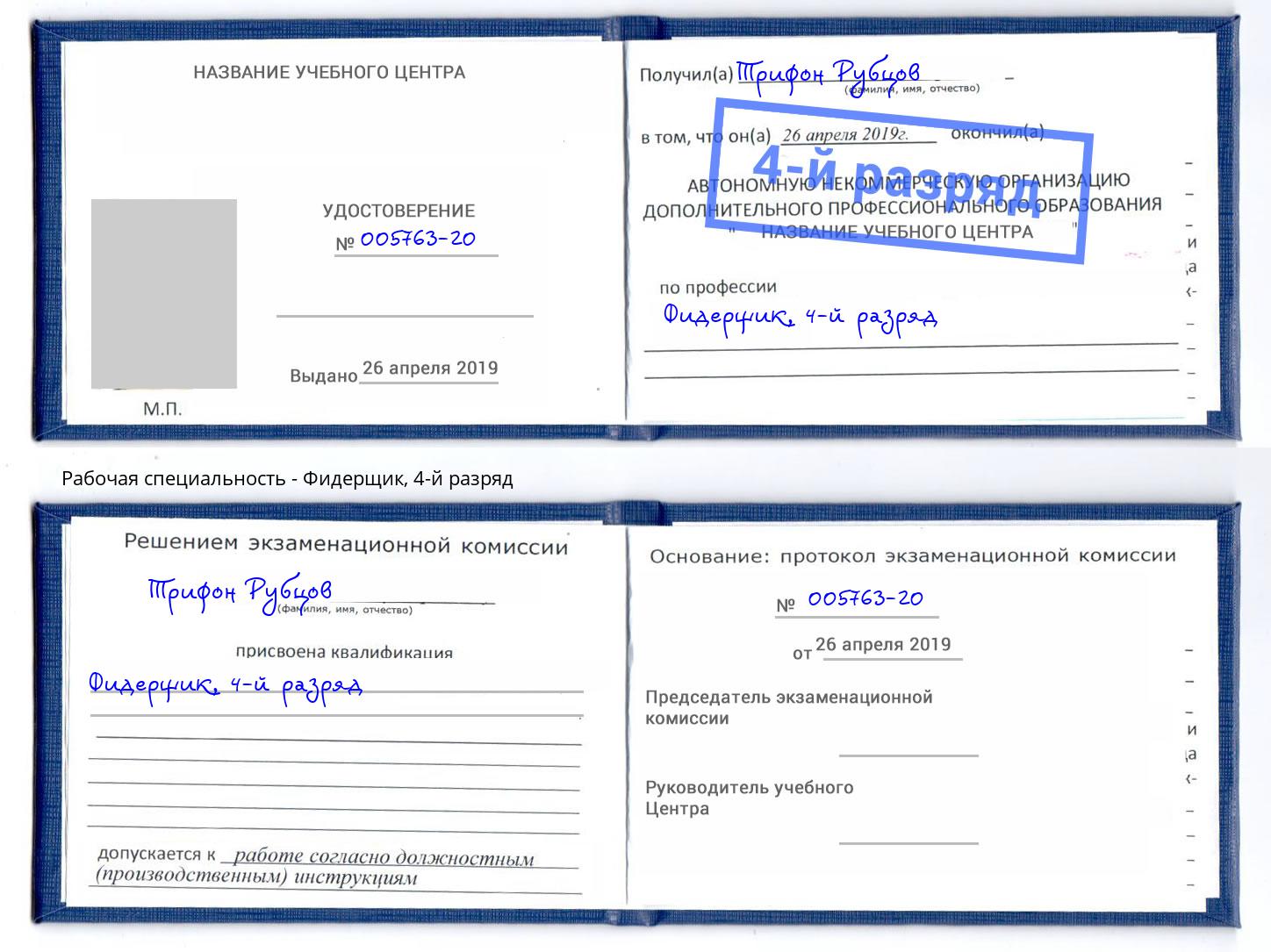 корочка 4-й разряд Фидерщик Крым