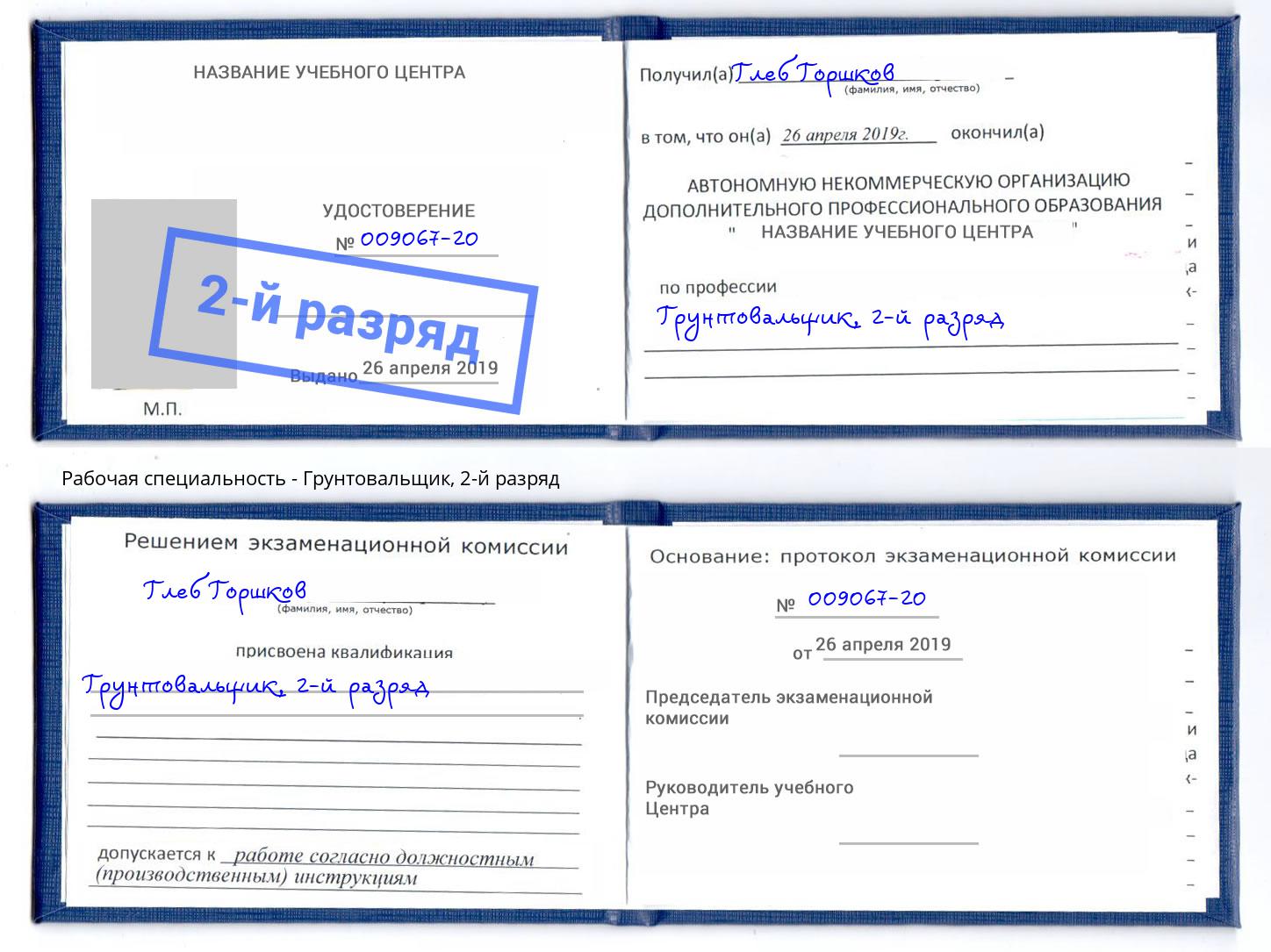 корочка 2-й разряд Грунтовальщик Крым