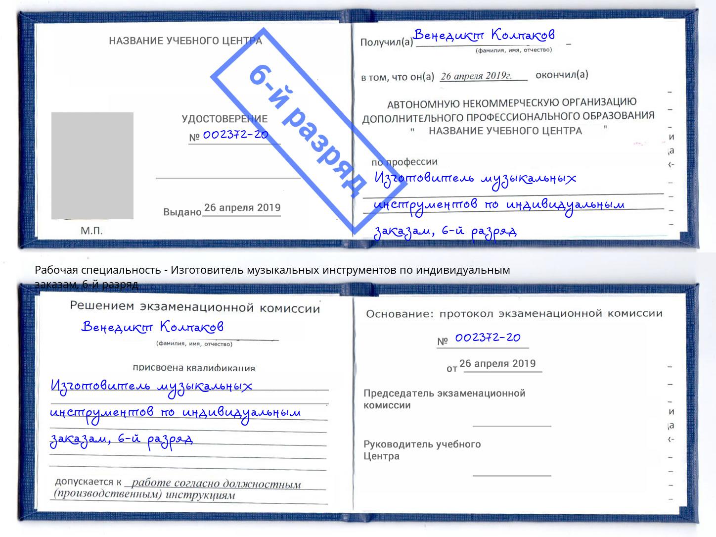 корочка 6-й разряд Изготовитель музыкальных инструментов по индивидуальным заказам Крым